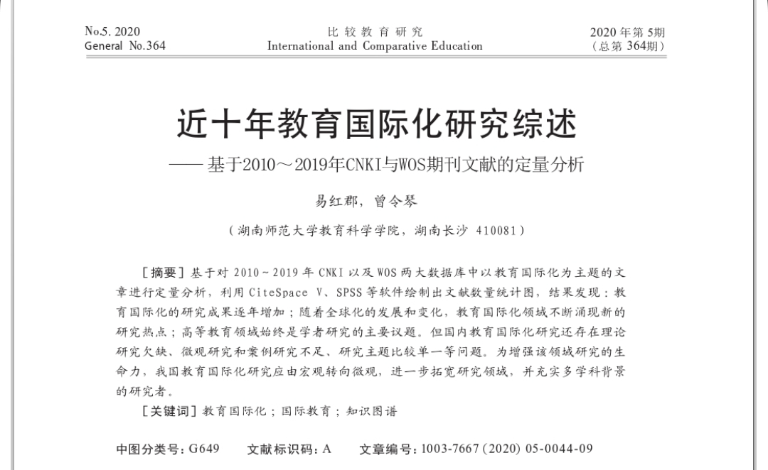 易紅郡, 曾令琴：近十年教育國(guó)際化研究綜述——基于2010～2019年CNKI與WOS期刊文獻(xiàn)的定量分析