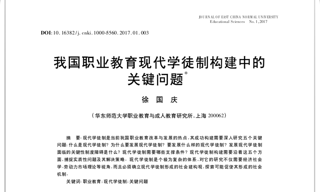 徐國(guó)慶：我國(guó)職業(yè)教育現(xiàn)代學(xué)徒制構(gòu)建中的關(guān)鍵問(wèn)題