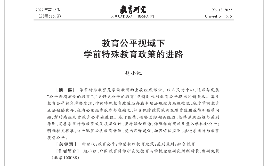 趙小紅：教育公平視域下學(xué)前特殊教育政策的進(jìn)路