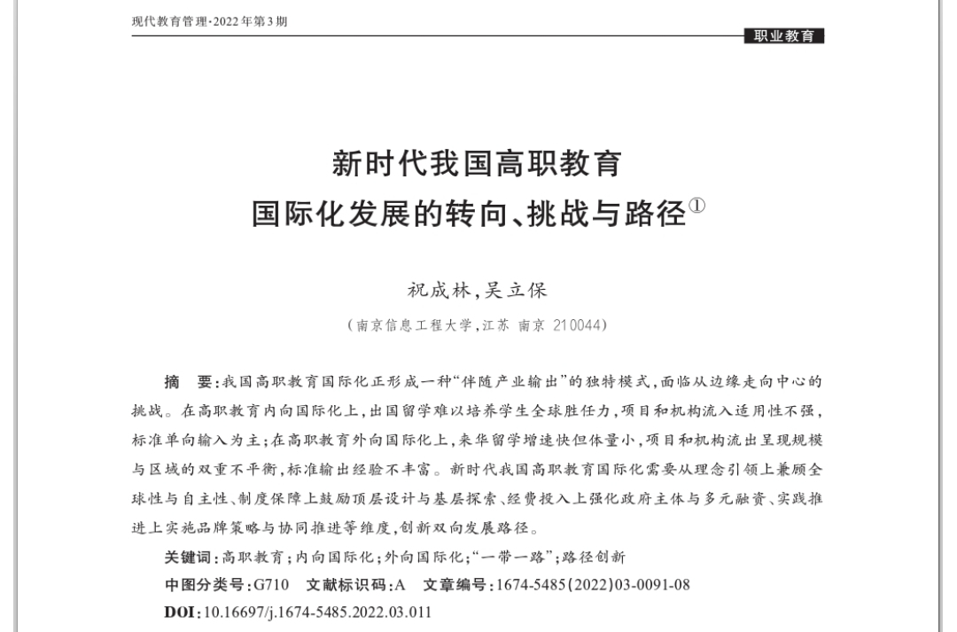 祝成林, 吳立保：新時(shí)代我國(guó)高職教育國(guó)際化發(fā)展的轉(zhuǎn)向、挑戰(zhàn)與路徑