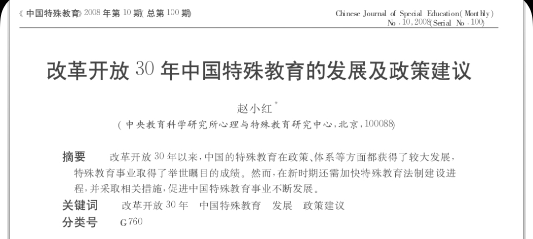 趙小紅：改革開(kāi)放30年中國(guó)特殊教育的發(fā)展及政策建議