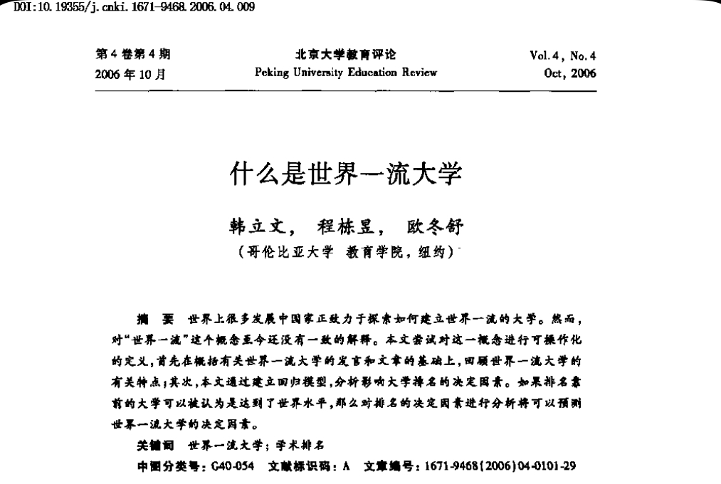 韓立文, 程棟昱, 歐冬舒：什么是世界一流大學(xué)