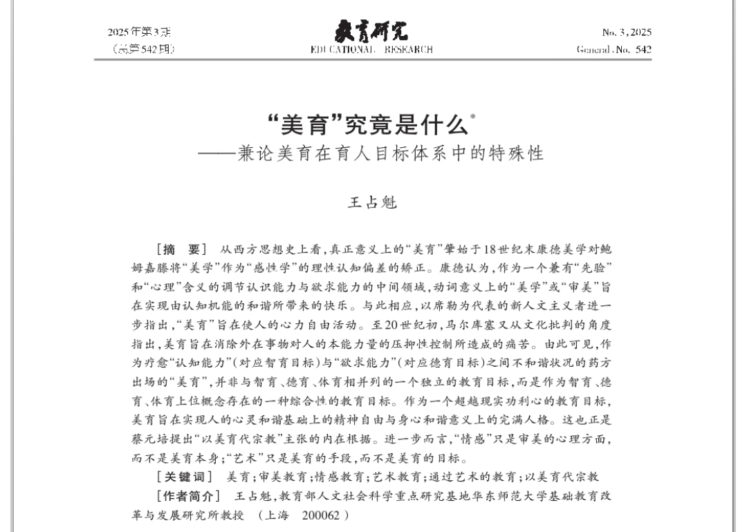 王占魁：“美育”究竟是什么——兼論美育在育人目標(biāo)體系中的特殊性
