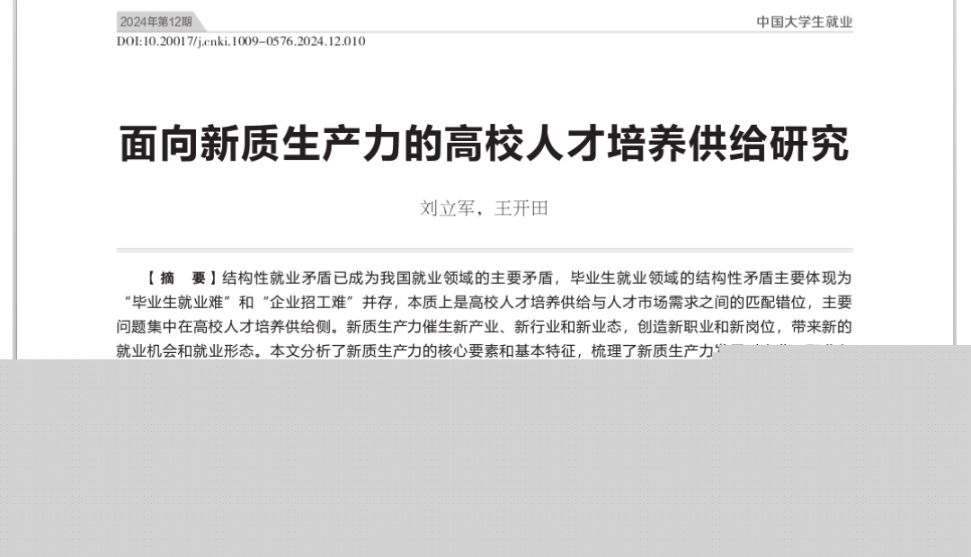 劉立軍，王開(kāi)田：面向新質(zhì)生產(chǎn)力的高校人才培養(yǎng)供給研究