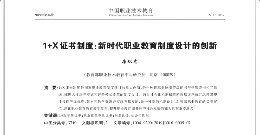 1+X證書(shū)制度：新時(shí)代職業(yè)教育制度設(shè)計(jì)的創(chuàng)新