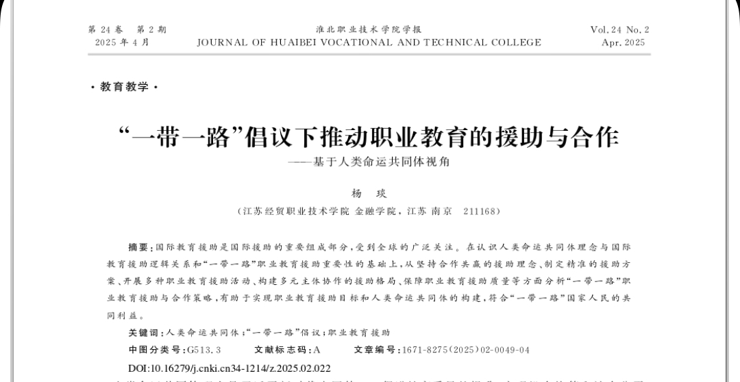 楊琰：“一帶一路”倡議下推動(dòng)職業(yè)教育的援助與合作——基于人類(lèi)命運(yùn)共同體視角