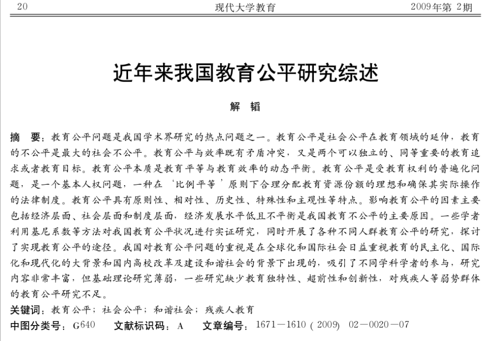 解韜：近年來(lái)我國(guó)教育公平研究綜述
