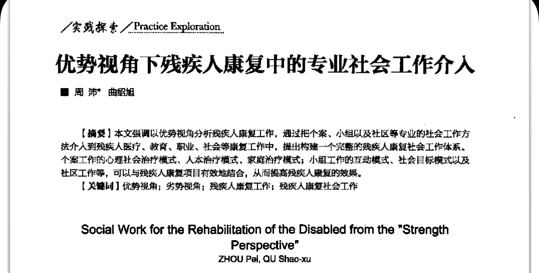 周沛, 曲紹旭：優(yōu)勢(shì)視角下殘疾人康復(fù)中的專(zhuān)業(yè)社會(huì)工作介入