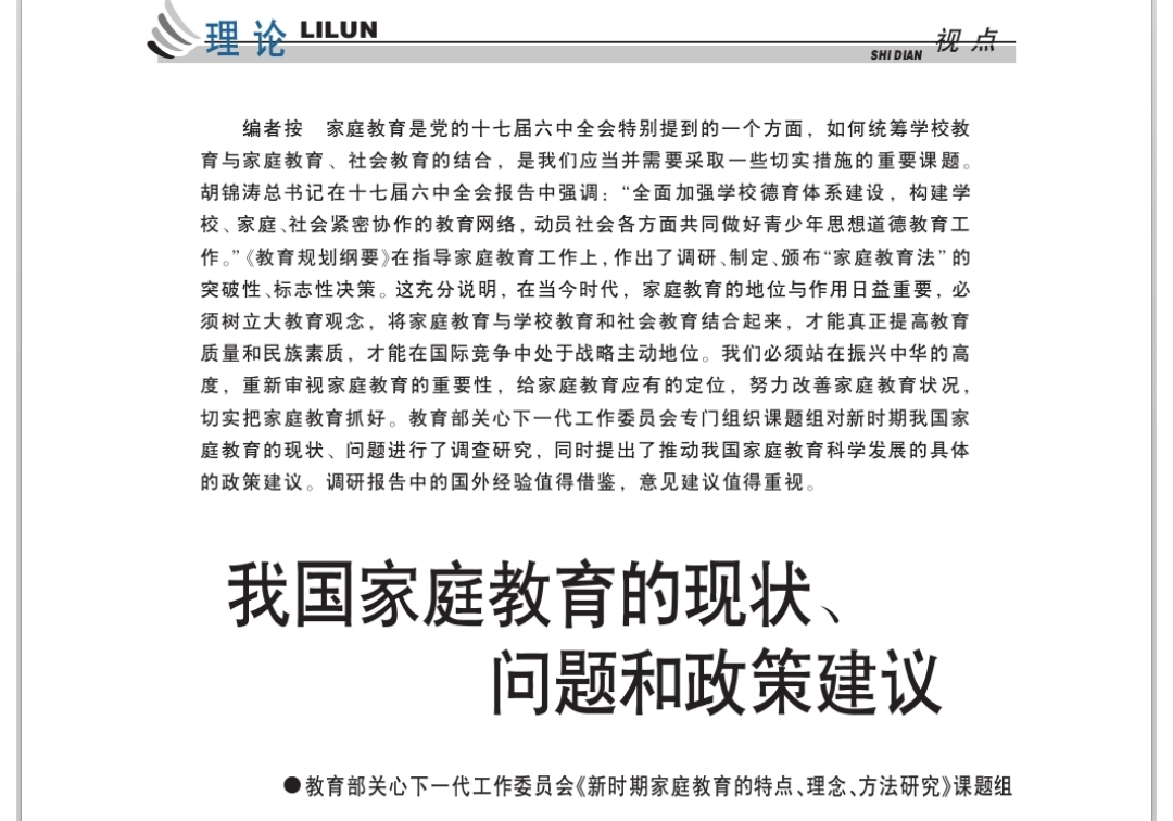 我國(guó)家庭教育的現(xiàn)狀、問(wèn)題和政策建議