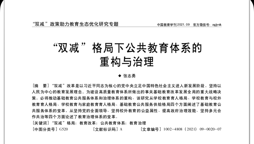 張志勇：“雙減”格局下公共教育體系的重構(gòu)與治理