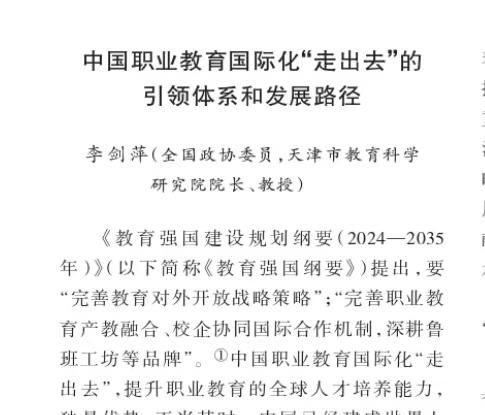 李劍萍：中國(guó)職業(yè)教育國(guó)際化“走出去”的引領(lǐng)體系和發(fā)展路徑